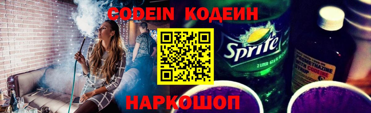 Кодеиновый сироп Lean Purple Drank  Вход с VPN  Азов  Codein напиток Lean (лин) 