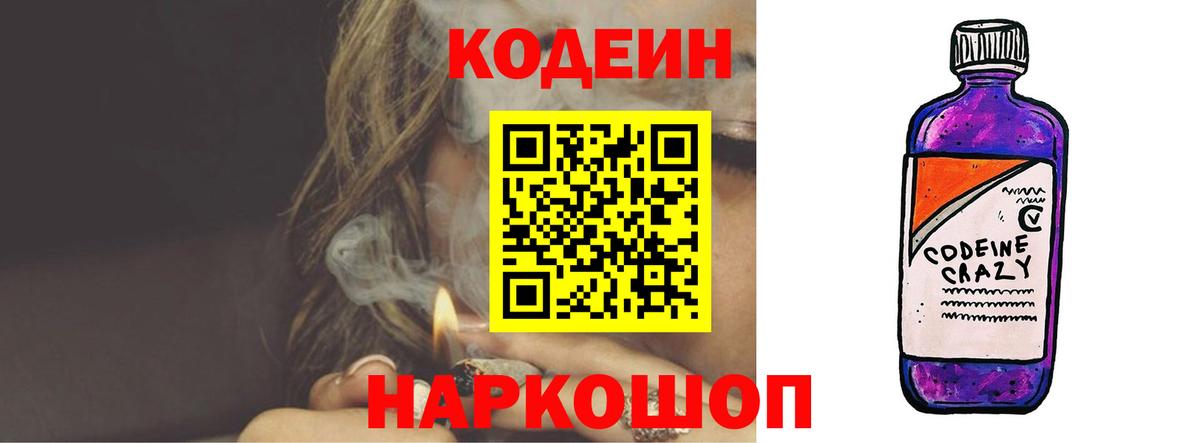 Кодеин Purple Drank Азов